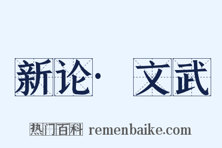 新论·文武是什么意思的图片